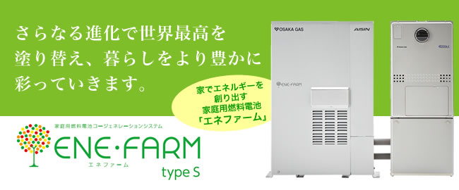 家庭用燃料電池コージェネレーションシステム「ENE・FARM（エネファーム）」